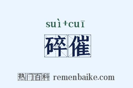 碎催是什么意思的图片